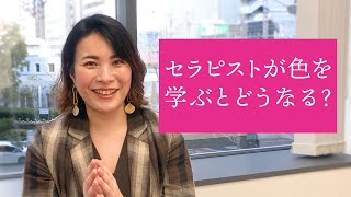 「セラピストのための色彩心理学」高田先生からのメッセージ