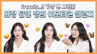 (ENG) Chaeyoung's Emoticon Challenge, the master of facial expressions