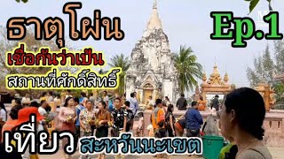 ที่เทื่ยวแขวงสะหวันนะเขต l กราบพระธาตุโผ่น l ພະທາດໂພ່ນ l ທ່ຽວສະຫວັນນະເຂດ Ep1.