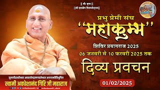 आध्यात्मिक प्रवचन माला । 01-02-2025 | प्रभु प्रेमी संघ महाकुम्भ शिविर प्रयागराज 2025