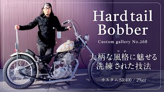 SR400 フルカスタム【ゆっくり解説】ハードテール 2%ER チョッパー ボバー №268 SR500