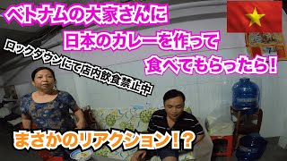 【ベトナム　ホーチミン🇻🇳】 料理下手の私が、ベトナムの大家さんに日本のカレーを作って、食べてもらったら、予想外のリアクションが、、