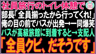 【感動する話】社員旅行のトイレ休憩で部長「全員揃ったから行ってくれ！」俺の目の前でバスが出発。バスが高級旅館に到着すると衝撃の展開となる...【スカッと】【朗読】