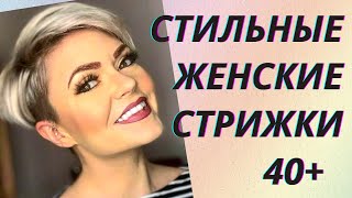 💖Стильные женские стрижки после 40 лет. 💥Обзор трендов 2021 года