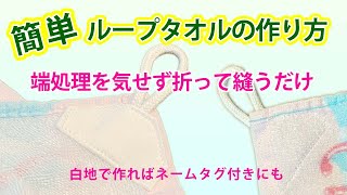 ループタオルの作り方　簡単にできる紐の付け方〜時短・節約〜DAISOの布でキャラクタータオルをループ付きタオルにする方法　名前タグ付きループタオルの作り方　縫い方　タオルに紐をつける方法　入園グッズ