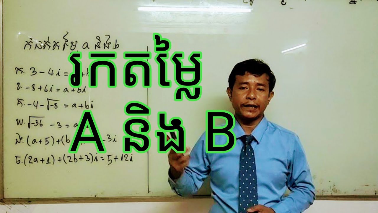 រកតម្លៃ A និង B I Find Values A And B - YouTube