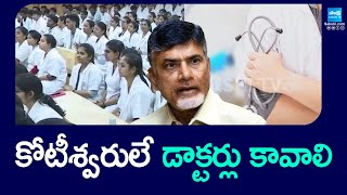 Chandrababu Govt Medical Business: కోటీశ్వరులే డాక్టర్లు కావాలి..|AP Poor Medical Students @SakshiTV