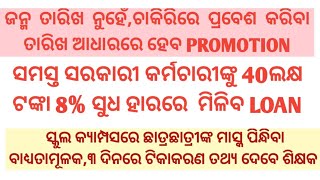 Teachers PROMOTION reason DOJ / DOB,Govt.employees get 40 lakh at 8% rate of interest@urunique5315