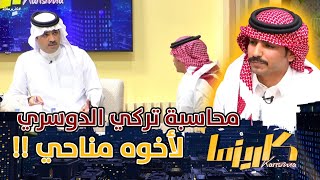 تركي الدوسري يعاتب ويحاسب أخوه مناحي الرجباني على تصرفه مع تركي السبيعي ! #كاريزما23