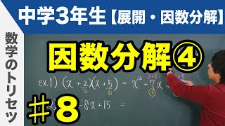 因数分解④【中学3年生】数学