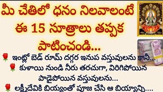 మీ చేతిలో ధనం నిలవాలంటే ఈ 15 సూత్రాలు తప్పక పాటించాలి#dharmasandehalu