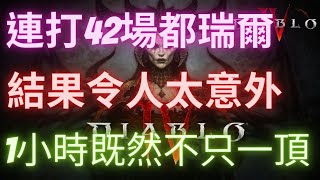 【暗黑破壞神4】實測42場都瑞爾拚軍帽，軍帽變好打了嗎，32場既然........｜第二賽季。