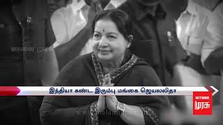 இந்தியா கண்ட இரும்பு மங்கை ஜெயலலிதாவின் முதலாம் ஆண்டு நினைவு நாள்  இன்று !