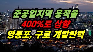 준공업지역 용적율 400%로 상향 영등포, 구로 개발탄력