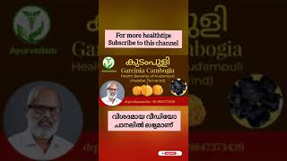 കുടംപുളി | Garcinia Cambogia | Health benefits of Kudampuli |Malabar Tamarind@Dr.P.R.Udaya Sankar