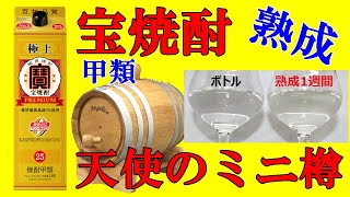 宝焼酎（極上）ミニ樽に入れて 1週間後