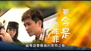 电视节目 TV1151 / TV1267 觉今是而昨非 (HD 国语) (香港系列)