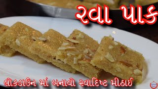 લોકડાઉન ગળ્યું ખાવાનું મન થાય તો બનાવો ઘર ની જ વસ્તુ માંથી બનાવો સ્વાદિષ્ટ મીઠાઈ /રવા પાક સરળ રીતે