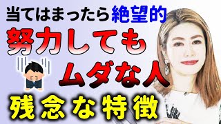 努力していい人ダメな人！これに当てはまった人は頑張ってもムダです！中野信子