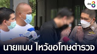 นายแบบ ไหว้ขอโทษ กุเรื่องถูกตำรวจทำร้าย | คุยข่าวเช้าช่อง8 | 24 ก.ค. 65