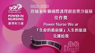 【華語導讀】Power Nurse We are『生命的最前線』人生的旅途，交護給我