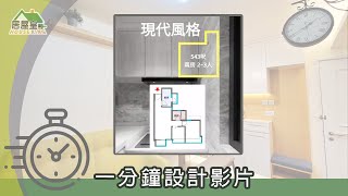 【白色拼灰調木材 打造現代輕奢風格】兩房單位 | 現代輕奢風格 | 室內設計 | 居屋設計 | 家居 | 居屋皇2022 #居屋裝修 #公屋裝修 #裝修