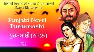 ⭕{Puranmashi}famous noval kahani writer jaswant singh kanwal episode 1|POORANMASHI ਪੂਰਨਮਾਸ਼ੀ