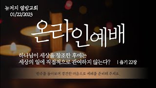 뉴저지 열방교회 01/22/2023 주일예배 (욥기 22장) - 하나님이 세상을 창조한 후에는 세상의 일에 직접적으로 관여하지 않는다?'