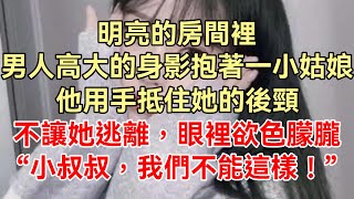 《春日禾：這輩子不再放開你的手》上集：明亮的房間裡，男人高大的身影抱著一個小姑娘，他用手抵住她的後頸，不讓她逃離，眼裡朦朧，與她唇齒相依.....“小叔叔，我們不能這樣！”