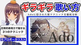 【歌い方】ギラギラ/Ado 圧倒的歌唱力を分析してみた 【歌が上手くなる方法】