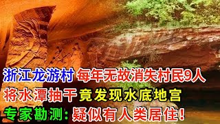 浙江龙游村 每年无故消失村民9人 村民将水潭其抽干 竟发现水底地宫 专家勘测: 疑似有人类居住！