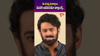 ఈ మత్తు పదార్దాలు మనకి అవసరమా డార్లింగ్స్ #shorts #prabhas #message #drugaddition #viralvideo