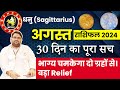 August Horoscope 2024: धनु राशि अगस्त राशिफल 2024 कैसा रहेगा ये महीना ? Astro Manvender Rawat