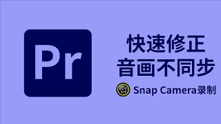 后期解决Snap Camera音画不同步问题 / 如何在Pr中快速对视频进行变速处理