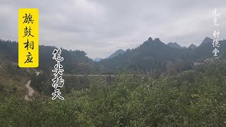 【种德堂】桂西北留题山水，旗鼓相应，笔尖插天#热点小助手#人文地理