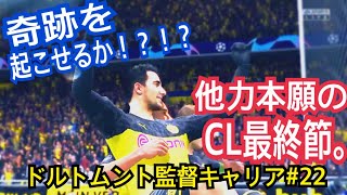 ［FIFA20 キャリアモード］追い込まれるドルトムント。CL最終節で決勝T進出を決めれるのか？？？