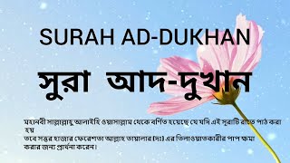44)  sura ad dukhan (সূরা আদ দুখান) বাংলা উচ্চারণ ও অর্থসহ I