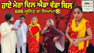 ਹਾਏ ਮੇਰਾ ਦਿਲ ਐਡਾ ਵੱਡਾ ਬਿਲ/600 unit free,Punjabi natak 2023