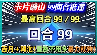 【Random Dice骰子塔防】卡片礦山99回合抵達！吞月＋轉泡！星數不用多暴力就夠！｜# 1627｜PFY玩給你看