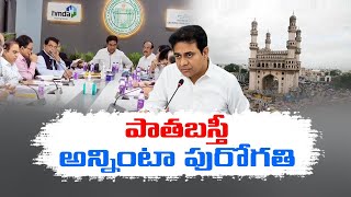 Minister KTR Review Meeting Over Hyderabad Old City Development | పాతబస్తీ అద్భుత ప్రగతి సాధించింది