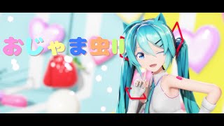 【MMD】おじゃま虫Ⅱ　Sour式初音ミク【4K60fps】