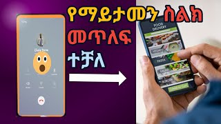 የቱንም ስልክ ለመጥለፍ|How to forward any phone data sms