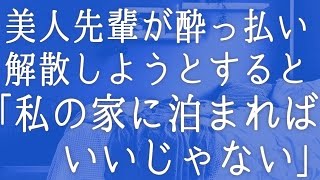 【朗読】大雨の夜に美人の先輩から食事に誘われ行くと先輩が酔っぱらってしまった。タクシーを呼び帰ろうとすると数年後まさかの　感動する話　いい話