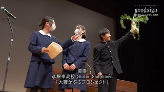 高校生が未来につなぐ 暮らしに根ざした知恵や工夫～”しが”学びの祭典2023