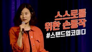 최정윤 | 스스로를 위한 손동작 | 스탠드업 코미디