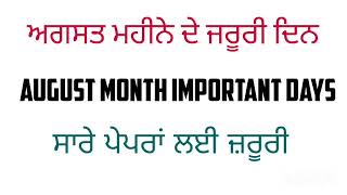 ਅਗਸਤ ਮਹੀਨੇ ਦੇ ਜਰੂਰੀ ਦਿਨ ।  August Month Important Days