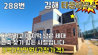 288번, 김해 가야헤리티지 타운하우스 마지막 남은 세대 매매, 총 9가구 중 하나 남은 주택. 동김해IC, 인제대, 가야컨트리클럽 근처, 시내권, 김해전원주택매매,김해타운하우스매