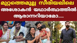 മുറ്റത്തെമുല്ല അശോകൻ യഥാർത്ഥത്തിൽ ആരാന്നറിയാമോ..../niranjan nayar real life /muttathe mulla actress