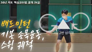 #14 [ENG SUB] 배드민턴 기본 손목운동, 스윙 궤적_Badminton Basic Wrist Exercise, Swing Trajectory