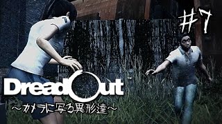 【DreadOut】カメラに写る異形達＃7【実況プレイ】